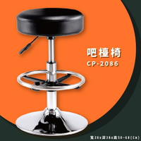 吧台椅首選 CP-2086 黑 成型泡綿系列 吧台椅 旋轉椅 可調式 圓旋轉椅 工作椅 升降椅 椅子