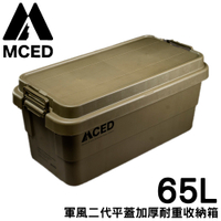 【MCED 軍風二代平蓋加厚耐重收納箱-65L《軍綠》】Q200-E/裝備箱/汽車收納/收納箱/露營收納箱