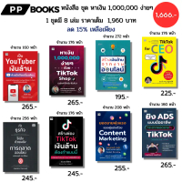 [COD] [Tiktok]หนังสือ ชุด หาเงิน 1,000,000 ง่ายๆ ด้วย Tiktok Shop I ธุรกิจ ออนไลน์ Ads YouTuber Cont