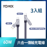 3入組【YOMIX 優迷】PD 60W Type-C 1.5M六合一編織極速傳輸充電線 (支援iphone15快充)