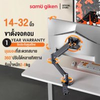 SamuGiken ขาตั้งจอคอมพิวเตอร์ 14-32นิ้ว รับน้ำหนัก2-9kg ขายึดจอคอมพิวเตอร์ 360° ปรับได้หลายทิศทาง ถู