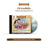 CD สุดยอดเพลงแก้ รวมเพลงลูกทุ่งร้องแก้ ชุดที่ 3 CD488