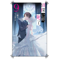 little d💕尖端【輕小說】偵探已經死了 1-9 集 ✨含特特版✨ Little d💕小點心漫畫工作室