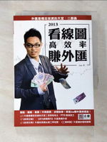 【書寶二手書T7／投資_ALH】看線圖高效率賺外匯_Joe