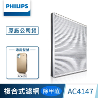 【Philips 飛利浦】複合高效去甲醛濾網-AC4147(適用型號：AC4076)