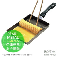 日本代購 PEARL METAL H-4265 伊達卷風 玉子燒鍋 波紋 紋路 方型鍋 厚燒 玉子燒 不沾鍋 直火專用