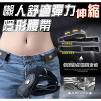 [現貨] Elastic Belt 彈性腰帶 簡約彈力隱形腰帶 百搭修身懶人皮帶 懶人舒適彈力伸縮隱形腰帶