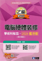 乙級電腦硬體裝修學術科祕笈－2024藍牙版(最新圖說) (1版) 許聯國 2024 全華