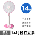 Jinkon 晶工 LC-1400 14吋粉紅立扇 電風扇 台灣製 5片扇葉 3段風速 左右搖擺 可調整俯仰角度 BSMI認證