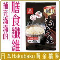 《 Chara 微百貨 》日本 Hakubaku 黃金 糯麥 12袋入 600g 膳食纖維 團購 批發