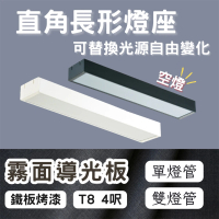 【彩渝】LED 雙管 4呎 T8直角燈管式燈具(T8燈管 4尺燈管 燈管式燈具 不含光源)