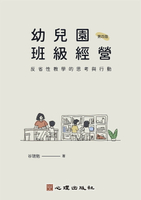 幼兒園班級經營: 反省性教學的思考與行動 4/e 谷瑞勉 2024 心理