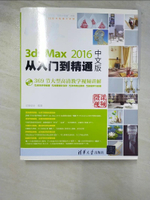 【書寶二手書T9／電腦_KUW】3ds Max 2016中文版從入門到精通_簡體_億瑞設計