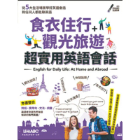 【momoBOOK】食衣住行+觀光旅遊 超實用英語會話 有聲版(電子書)
