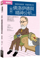 圖解佛洛伊德與精神分析更新版【城邦讀書花園】