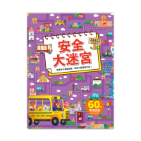 【風車圖書】安全大迷宮(專注力訓練遊戲書)
