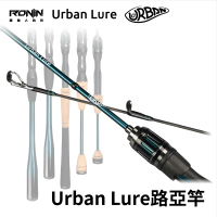 【RONIN 獵漁人】Urban Lure 城市路亞 #2號 #3號 #4號 路亞竿(台灣獵漁人RONIN團隊操刀設計首支路亞竿)