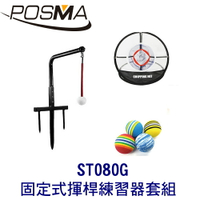 POSMA 高爾夫 固定式揮桿練習器 搭 切桿練習網 贈 彩色EVA海綿球  ST080G