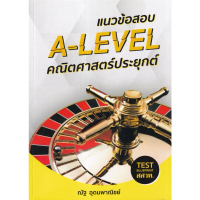 [SE ED SHOP] หนังสือ แนวข้อสอบ A Level คณิตศาสตร์ประยุกต์