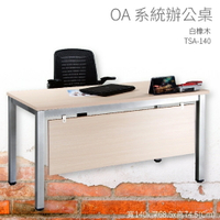 【OA系統辦公桌】TSA-140 白橡木 主管桌 辦公桌 辦公用品 辦公室 不含椅子 辦公家具 傢俱 烤銀柱腳