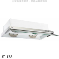 喜特麗【JT-138】80公分隱藏式超薄型排油煙機(全省安裝)