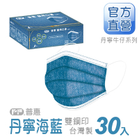【普惠醫工】成人平面醫用口罩-丹寧海藍(30入/盒)