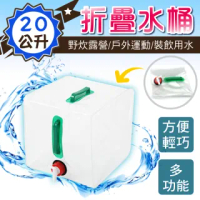 【新錸家居】免運20公升手提折疊水桶(加大款 雙手把附水龍頭 攜帶式 戶外露營 軟式伸縮儲水箱 水袋 水壺)