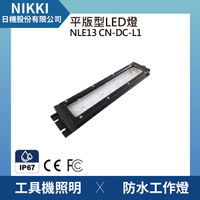 【日機】防水工作燈 NLE13CN-DC-L1一體成型鏡頭 LED機內燈 工具機照明 工業機械室內皆適用