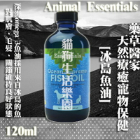 Animal Essentials藥草醫家 天然療癒寵物保健-冰島OMEGA 3魚油 120ml