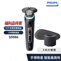 【送AVEDA旅行組】Philips飛利浦 AI智能刮鬍機器人三刀頭電鬍刀 S9986/50【福利品】