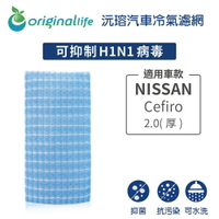 【Original Life】適用NISSAN：Cefiro西米露 2.0(厚)長效可水洗 汽車冷氣濾網