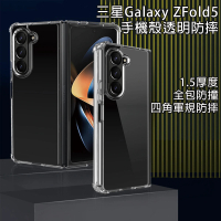 【HongXin】三星 Galaxy Z Fold 5 透明防摔四角空壓手機殼(保護殼)