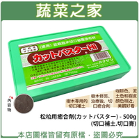 【蔬菜之家】松柏用癒合劑(カットパスター) 500g(切口補土.切口膏)