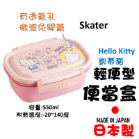 日本 🇯🇵 Skater Hello Kitty 輕便型便當盒   野餐盒 凱蒂貓保鮮盒 550ml