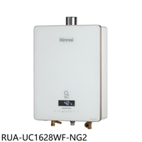 全館領券再折★林內【RUA-UC1628WF-NG2】16公升強制排氣熱水器(全省安裝)(7-11商品卡2100元)