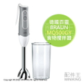 百靈Braun MQ500GY 手持式食物調理機 輕量設計 2段速度