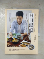 【書寶二手書T4／養生_EPL】日日湯療-中醫師的39道對症家常湯_陳峙嘉