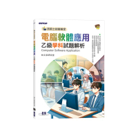 技術士技能檢定 電腦軟體應用乙級學科試題解析