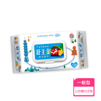 【舒主金】加蓋純水濕紙巾(120抽/包 共10包組)