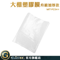GUYSTOOL 優質選材 陽臺遮雨布 農膜 pe塑膠布 防水塑膠布 MIT-PC34+ 油漆防塵膜 防疫塑膠布