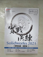 【書寶二手書T1／電腦_ERB】SolidWorks 2021 實戰演練 - 進階篇_陳俊鴻