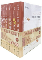 107高普共同科目套書(高普考、三‧四等特考、升等考、地方特考、關務特考、各類考試適用)