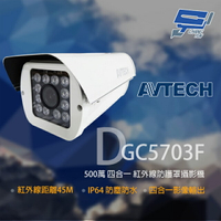 昌運監視器 AVTECH 陞泰 DGC5703F 500萬 四合一 2.8-12mm變焦 防護罩紅外線攝影機【APP下單跨店最高22%點數回饋】