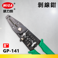 WIGA 威力鋼 GP-141 8吋 多功能剝線鉗(壓著鉗)