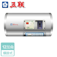 【五聯】儲熱式電熱水器-12加侖-橫掛型 (    M-1012H  )