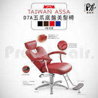 【麗髮苑】專業沙龍設計師愛用 質感佳 創造舒適美髮空間 油壓椅 美髮椅 營業椅 D7A五爪 圓型底盤