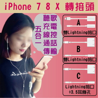 【蜜絲小舖】iPhone 7 8 X 雙Lightning轉接頭 可通話 聽音樂 耳機線控 電腦傳輸 二合一 轉接線#271