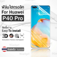 9Gadget – ฟิล์มไฮโดรเจล ป้องกันรอย ครอบคลุมโค้งฟิล์ม สำหรับHuawei P40 Pro ใส แบบเต็มหน้าจอ – Premium