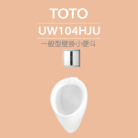 【TOTO】一般型壁掛小便斗+沖水閥(UW104HJU+TWEA10R)