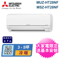 【MITSUBISHI 三菱電機】3-5坪 R32 一級能效變頻冷暖分離式冷氣(MUZ-HT28NF/MSZ-HT28NF)